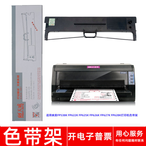 针式打印机FP622KFP625K色带架