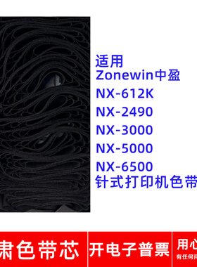 一肃NX-612K色带芯适用中盈NX2490 NX3000 NX5000 6500针式打印机