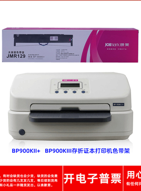 原装映美Jolimark JMR129 BP-900KII+ BP900KIII针式打印机色带架