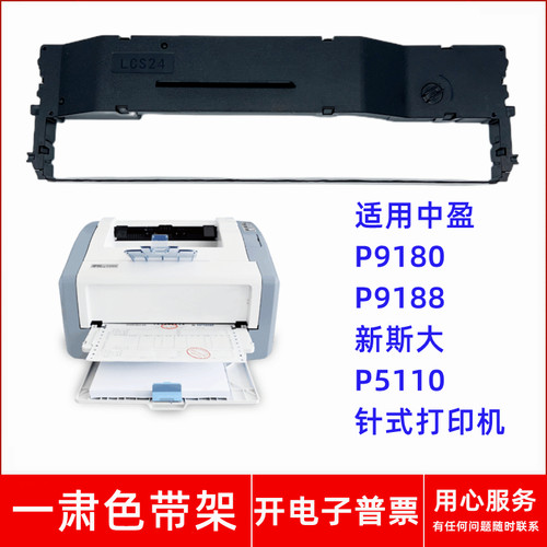 一肃LCS24色带架适用中盈P9180 P9188新斯大P5110针式打印机