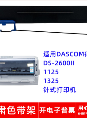 一肃DS-2600II色带架适用得实DASCOM 1125 1325针式打印机