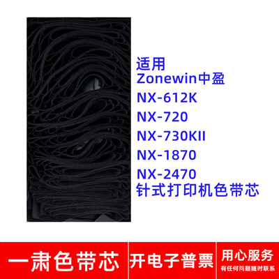 一肃NX-612K色带芯适用中盈NX720 NX730KII 1870 2470针式打印机