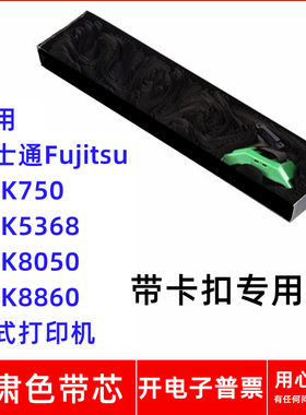 一肃富士通Fujitsu DPK750 DPK5368 8050 8860针式打印机色带芯