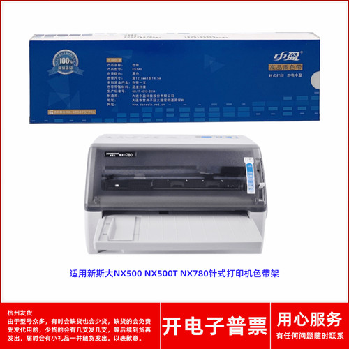 针式打印机NX-500NX-780色带架