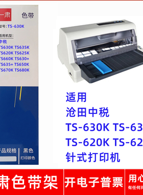 一肃TS-630K色带架适用中税TS-635K TS-620K TS-625K针式打印机