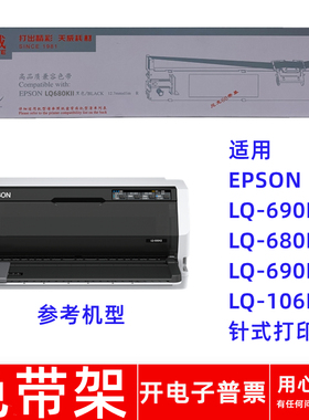 天威爱普生LQ690K LQ680KIII LQ690KII 106KFII针式打印机色带架