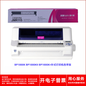原装映美JMR115 BP-1000K BP-1000KII BP-1000K+针式打印机色带架