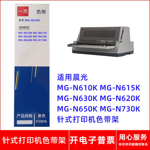 一肃MG-N630K色带架适用晨光MG-N650KMG-N730KMG-N620K针式打印机