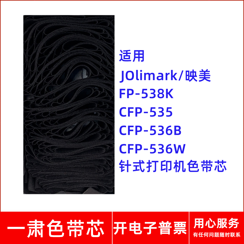 一肃FP-538K色带芯适用映美CFP535 CFP536B CFP536W针式打印机