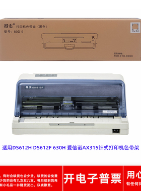原装得实80D-9 DS612H DS612F 630H 爱信诺AX315针式打印机色带架