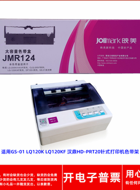 原装映美JMR124 GS-01 LQ120K LQ120KF 汉鼎HD-PRT20打印机色带架