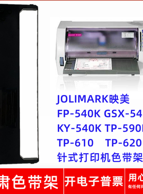 一肃映美FP530K GSX540K KY540K TP590K 610 620针式打印机色带架