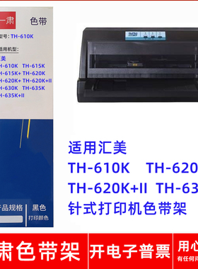 一肃TH-610K色带架适用汇美TH-620K+ TH620K+II TH630K针式打印机