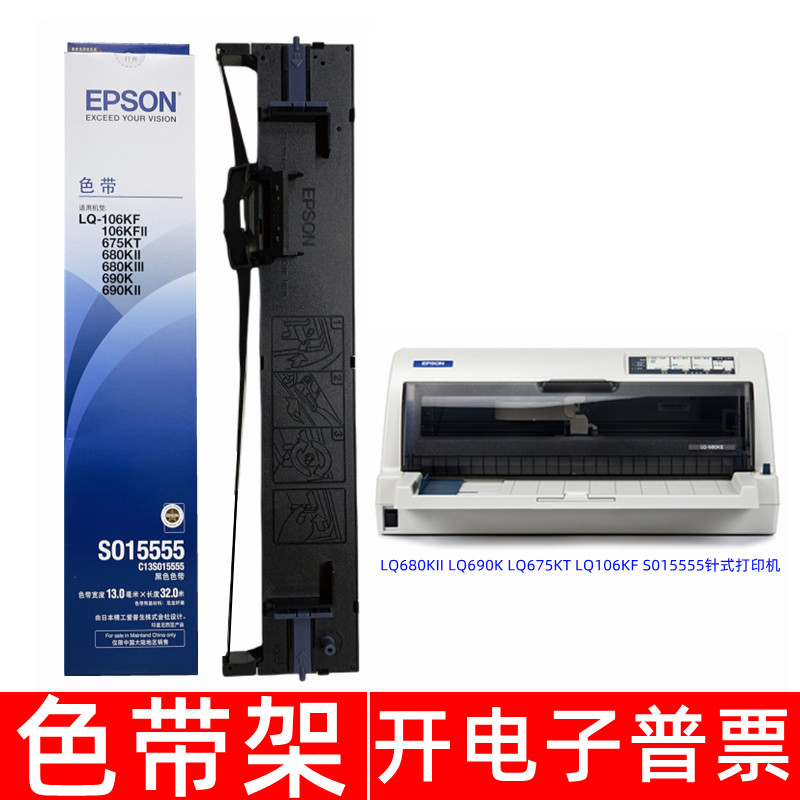 原装爱普生S015555 LQ-680KII 690K 675KT 106KF针式打印机色带架