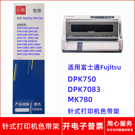 一肃富士通Fujitsu DPK750 7083 FR750B MK780针式打印机色带架