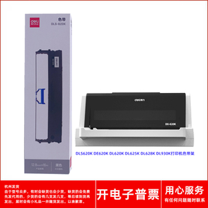 原装得力DLS620K DE620K DL620K DL625K DL628K 930K打印机色带架