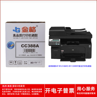 金格CC388A硒鼓墨盒适用惠普HP M1139MFP激光一体打印机 M1218NFS
