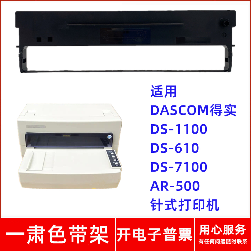 一肃DS-1100色带架适用DASCOM得实DS610 DS7100 AR-500针式打印机