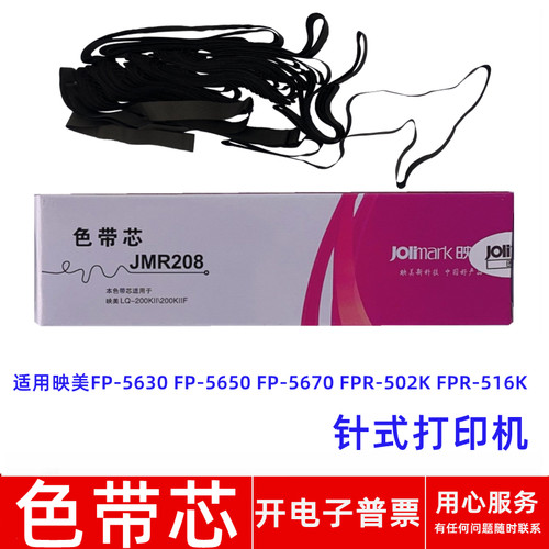 针式打印机FP5630FPR502K色带芯