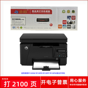 M128FW激光打印机硒鼓 M128FP 金格CC388XL适用惠普M126NW M128FN
