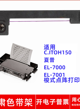 一肃ERC05紫色带架适用C.ITOH150夏普EL-7000 7001梭式点阵打印机
