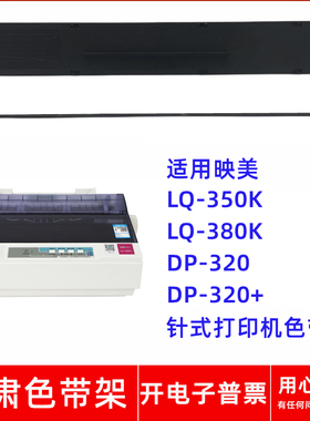 一肃LQ-350K色带架适用映美LQ-380K DP-320 DP-320+ 针式打印机