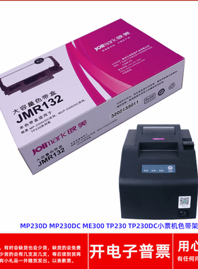 原装映美JMR132 MP230D MP230DC ME300 TP230 230DC小票机色带架