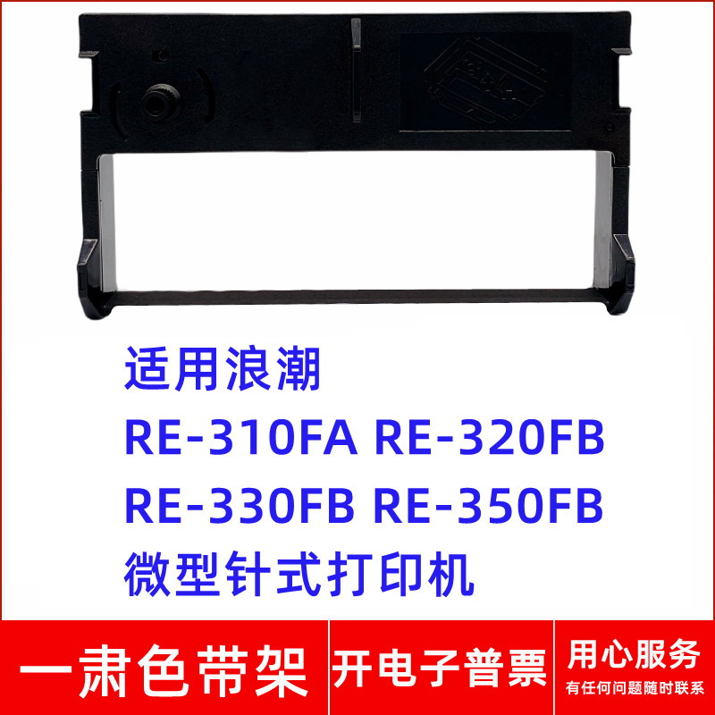 一肃RE-310FA色带架适用色带