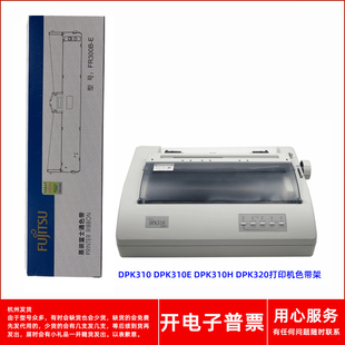 DPK310 DPK310E 富士通FR300B DPK310H DPK320打印机色带架 原装