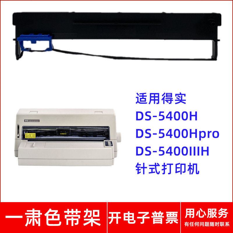 一肃DS-5400H色带架适用得实DS-5400H Pro DS-5400IIIH针式打印机 - 实物图