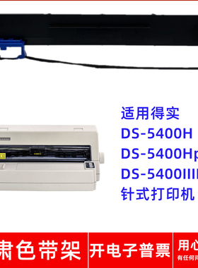 一肃DS-5400H色带架适用得实DS-5400H Pro DS-5400IIIH针式打印机