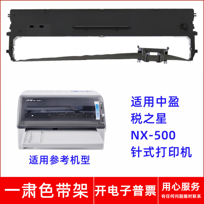 一肃CS24II色带架适用中盈税之星NX500针式打印机