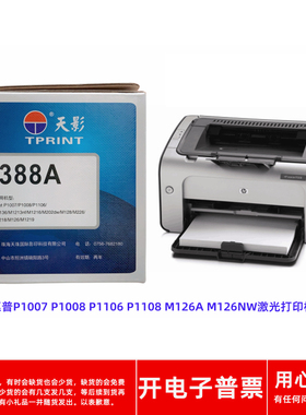 天影388A硒鼓适用惠普P1007 P1008 P1106 P1108 M126A激光打印机