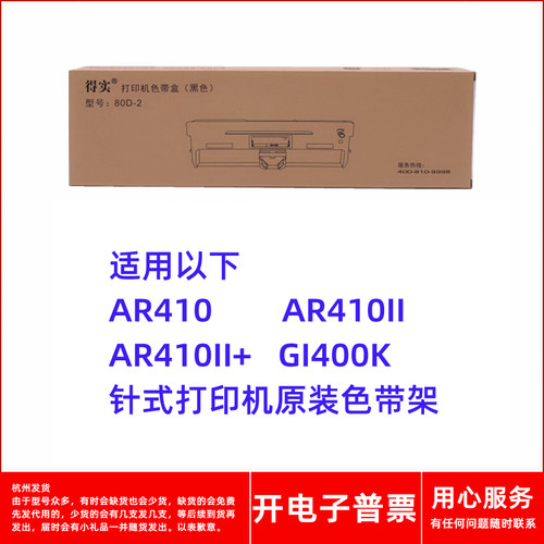 得实打印机AR410IIGI400K色带架