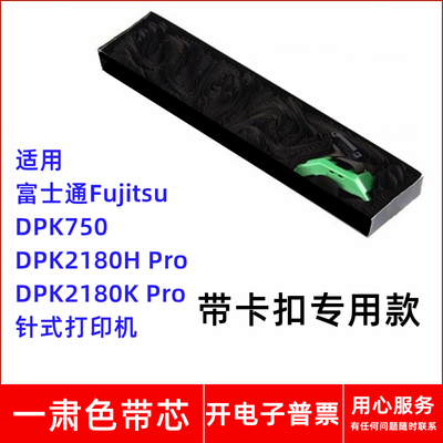 一肃富士通Fujitsu DPK750 2180H Pro 2180K Pro针式打印机色带芯