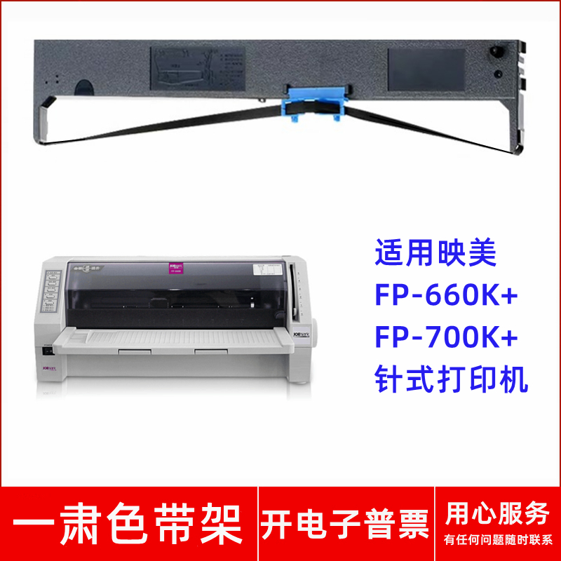 一肃映美FP-660K+ FP700K+(制造编号HV/JR/KU结尾)针式打印机色带