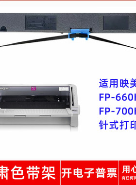 一肃映美FP-660K+ FP700K+(制造编号HV/JR/KU结尾)针式打印机色带