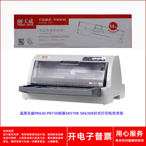 适用天威PR630 PR730明基SK570K SK630K针式打印机14米墨盒色带架