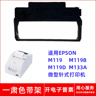 M133A针式 一肃ERC38色带架适用EPSON M119D M119B 打印机 M119
