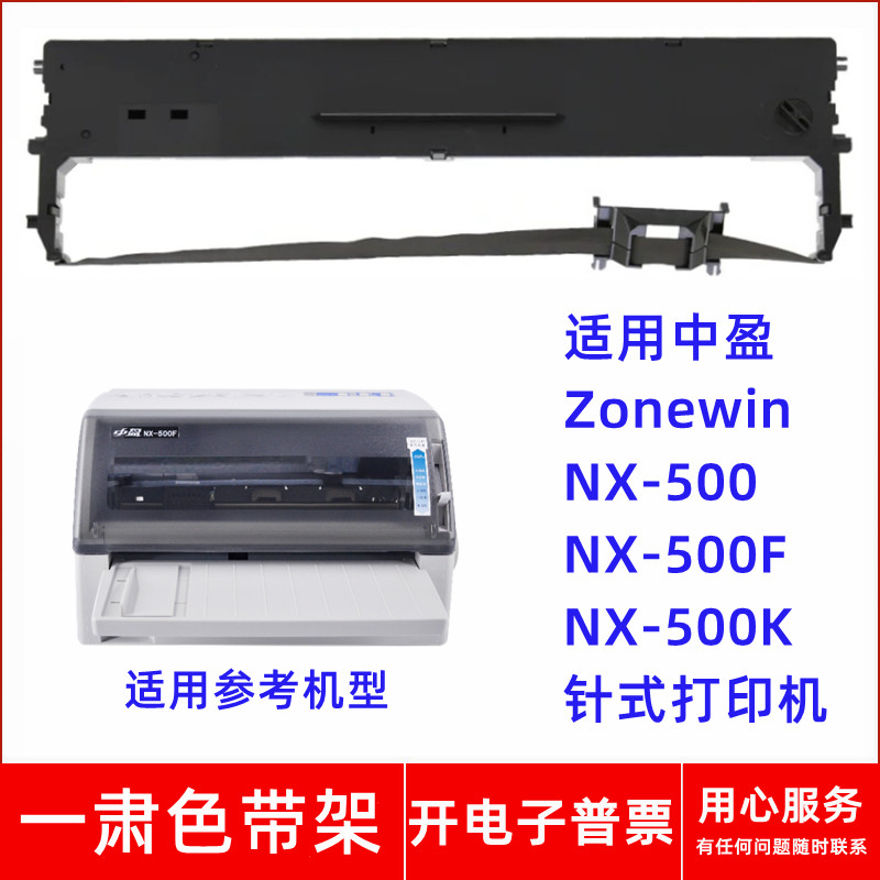 一肃CS24II色带架适用中盈Zonewin NX-500 NX500F 500K针式打印机