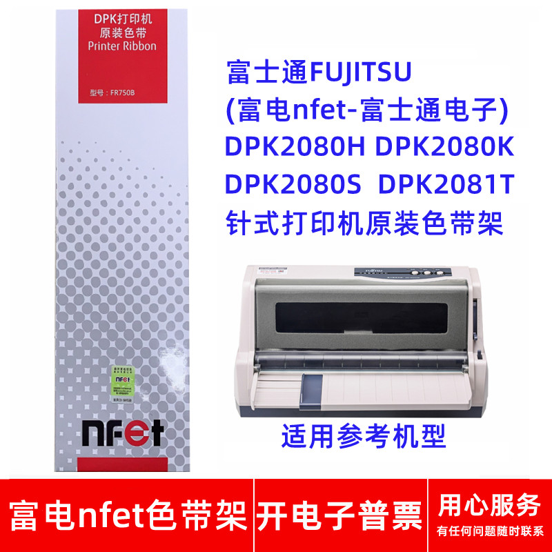 原装富士通FR750B DPK2080H 2080K 2080S 2081T针式打印机色带架