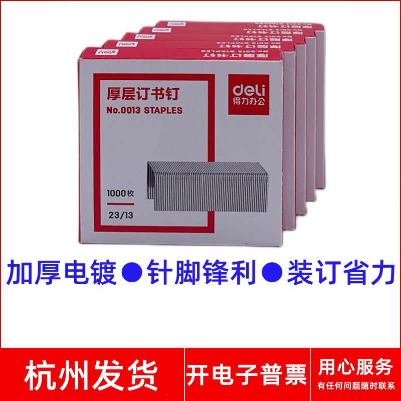 得力No.0013厚层订书钉装订文具
