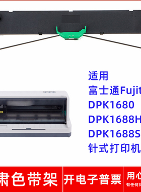 一肃DPK1680色带架适用富士通Fujitsu DPK1688H 1688S针式打印机