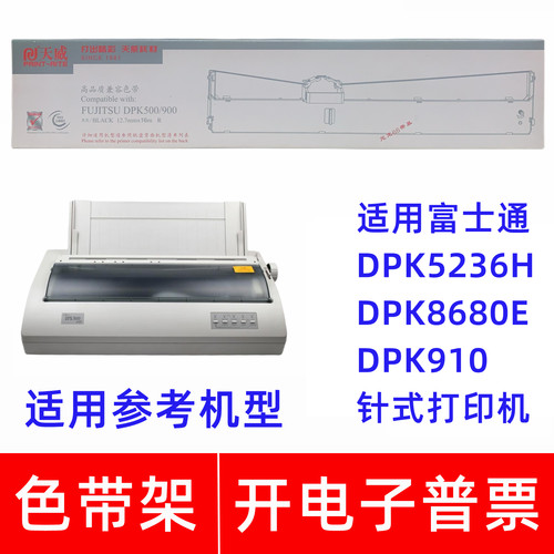 天威DPK500/900色带架适用富士通DPK5236H 8680E 910针式打印机