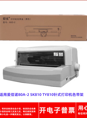 原装得实80D-2爱信诺80A-2 SK810 TY810针式打印机墨盒碳带色带架