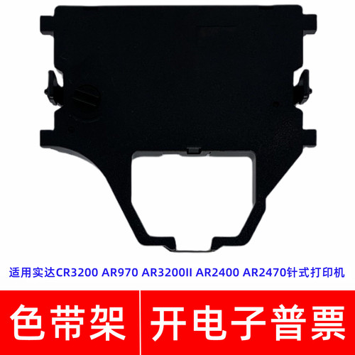 一肃CR3200色带架适用实达AR970 AR3200II AR2400 2470针式打印机