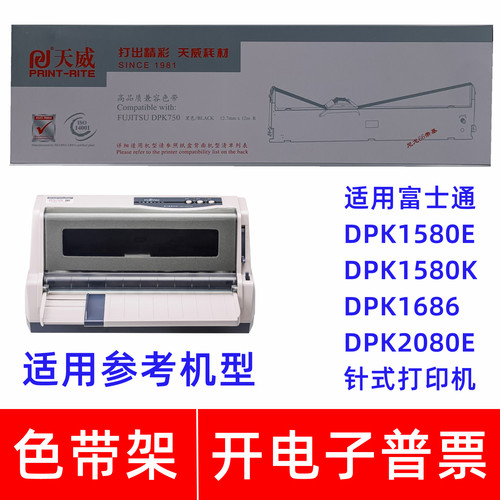 天威DPK750色带适用富士通DPK1580E 1580K 1686 2080E针式打印机