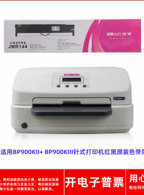 原装映美JMR144 BP900KII+ 900KIII存折证本针式打印机红黑色带架