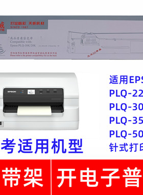 天威PLQ30K20K适用EPSON PLQ22KM 30KM 35K 50K针式打印机色带架