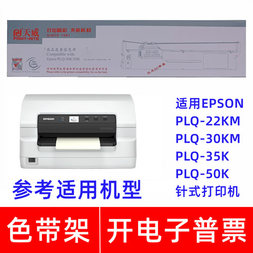 天威PLQ30K20K适用EPSON PLQ22KM 30KM 35K 50K针式打印机色带架